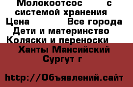 Молокоотсос avent с системой хранения › Цена ­ 1 000 - Все города Дети и материнство » Коляски и переноски   . Ханты-Мансийский,Сургут г.